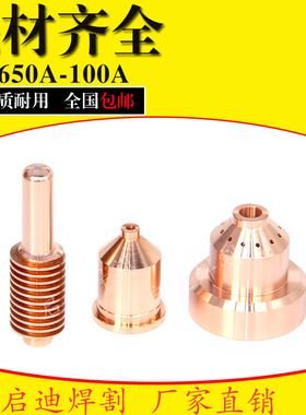 等离子切割机1650电极割嘴220011喷嘴220037电极100A割嘴