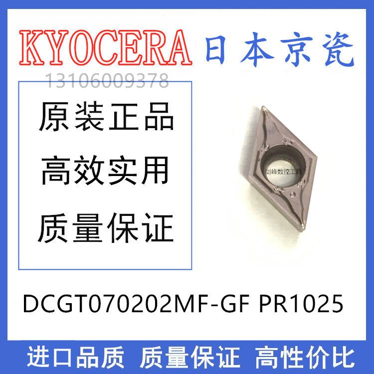 日本京瓷DCGT0702MF-PR1