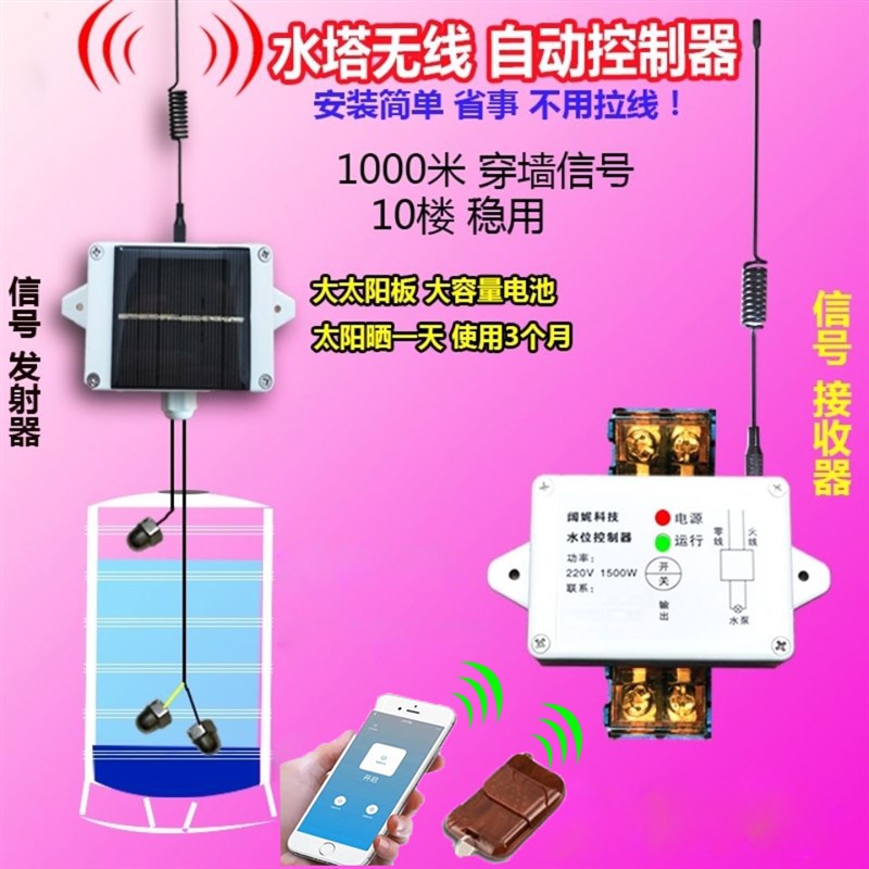 太阳能无线全自动水塔抽水开关水位控制器水箱感应上水液位浮球电