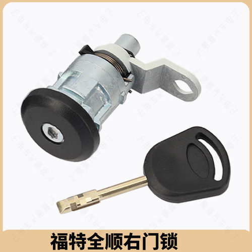 江铃福特全顺右门锁芯  右驾驶车门锁芯 五十铃中控驾驶全车锁