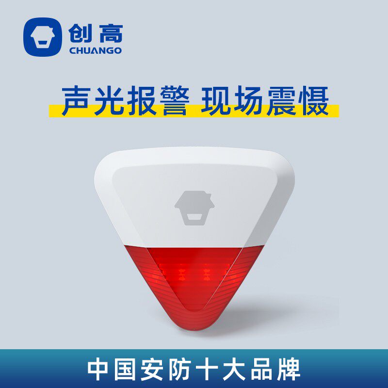 创高WS-280无线室外防水声光喇叭户外防盗警报器大分贝声音可调