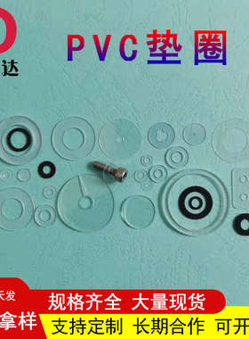 PVC垫片透明PEkT垫圈圆形白色绝缘黑色塑胶垫圈塑料介子硬螺丝平