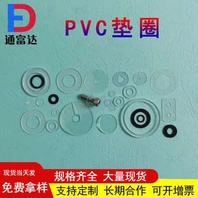 PVC垫片透明PEkT垫圈圆形白色绝缘黑色塑胶垫圈塑料介子硬螺丝平