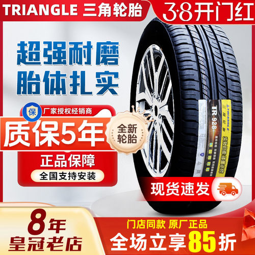 三角轮胎185/65R14 86H TR928配宏光 北汽M20/M40S 悦翔 1856514