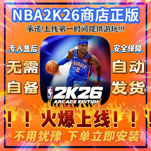 NBA2K26正版手游arcade苹果商店
