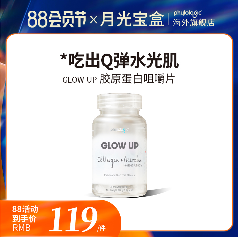月光宝盒澳洲胶原蛋白GLOWUP发光片咀嚼片针叶樱桃玫瑰果亮白新