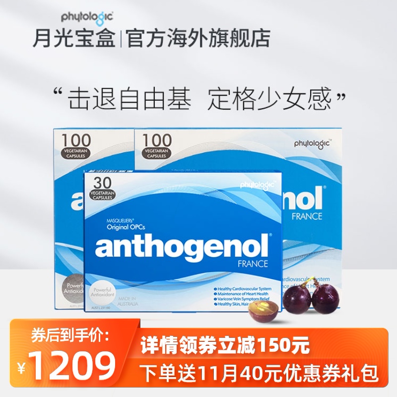 月光宝盒葡萄籽胶囊原花青素亮白淡斑230粒澳洲anthogenol