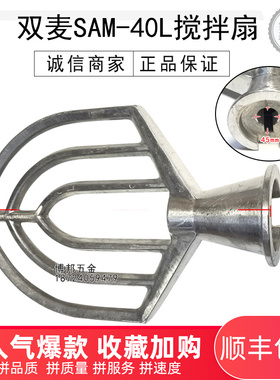 双麦SAM-40L搅拌扇SAM-40L打蛋球SAIM-40L搅拌扇双麦40升配件
