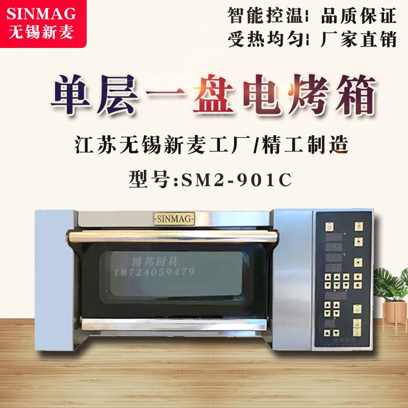 新麦烤箱SM2-901C一层一盘商用电烤箱可家用1盘烤炉私房烘焙烤箱