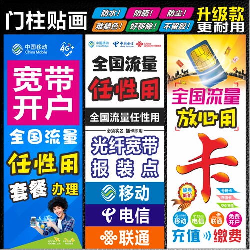 移动电信业务宽带宣传海报广告门柱防水防晒贴纸手机店装饰用品