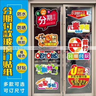 手机店玻璃门广告海报分期付款宣传贴纸带背胶防水贴纸装饰用品