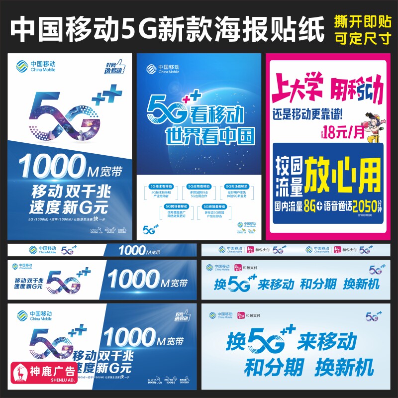 移动换新机5G手机柜台广告贴纸柜门贴灯罩贴手机店装饰海报广告贴