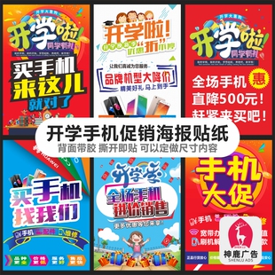 学生开学手机促销活动广告宣传海报贴纸门柱装饰贴画可定做尺寸