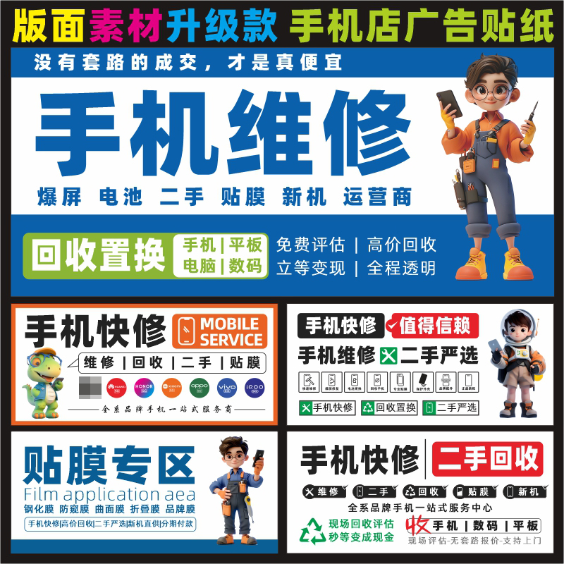 手机维修快修二手机收售业务种类宣传海报手机维修店广告贴纸定做