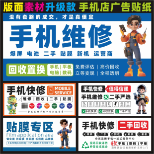 手机维修快修二手机收售业务种类宣传海报手机维修店广告贴纸定做