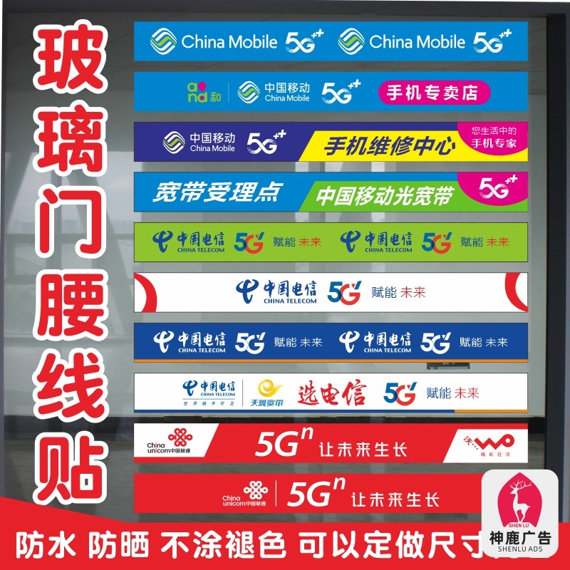中国移动5G电信天翼联通手机店广告海报玻璃门贴纸腰线装饰布置