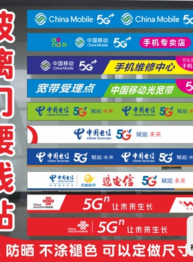 中国移动电信天翼联通贴纸海报