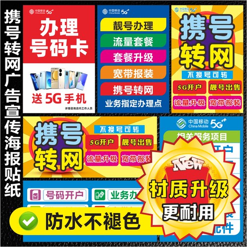 移动电信联通携号转网手机广告宣传海报柜台贴纸地贴画装饰布置