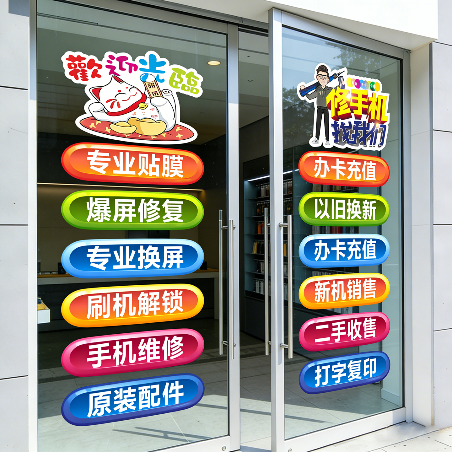 手机店玻璃门贴纸套装橱窗二手机维修换屏广告宣传贴纸防水难褪色