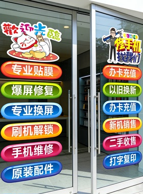 手机店玻璃门贴纸套装橱窗二手机维修换屏广告宣传贴纸防水难褪色
