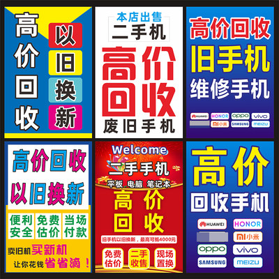 二手手机回收以旧换新广告宣传贴纸柜台防水防晒贴纸装饰布置贴画