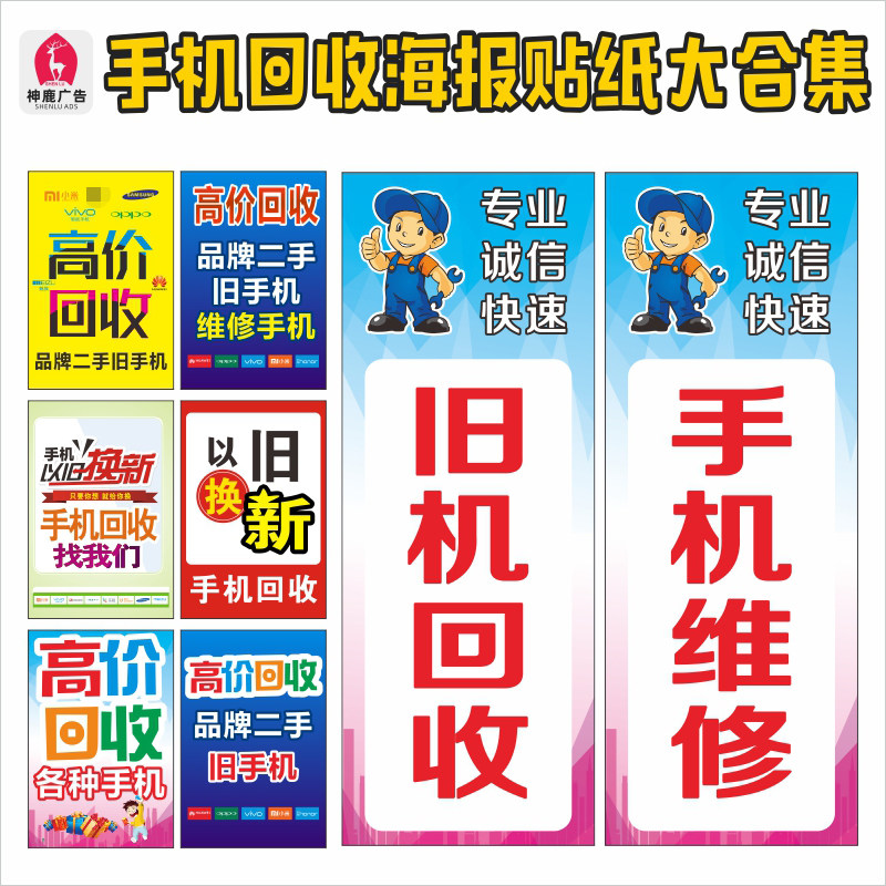 手机维修以旧换新广告宣传海报贴纸门柱装饰贴画防水防晒不褪色