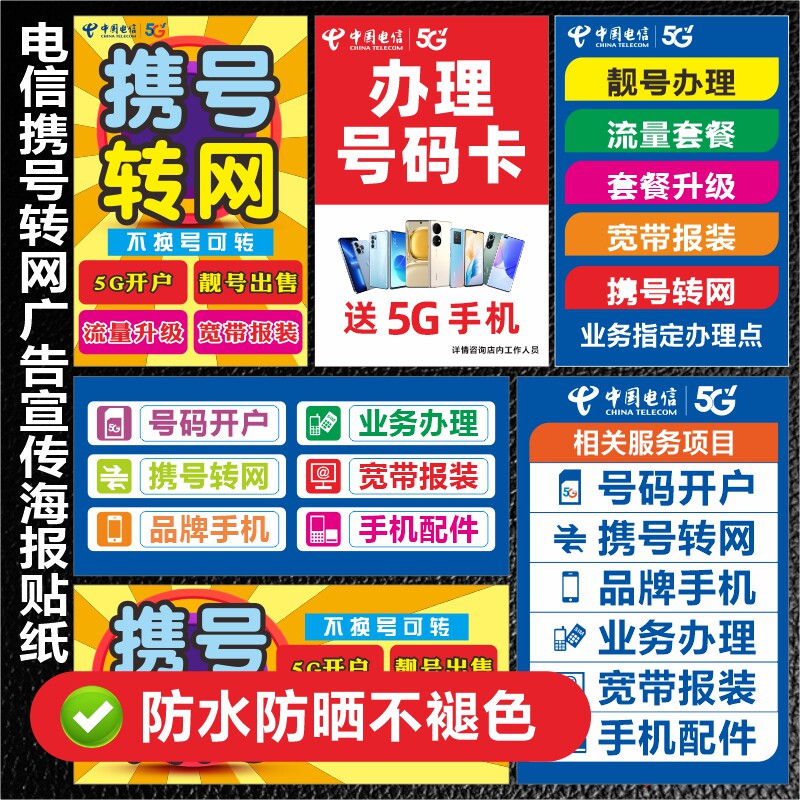 中国电信携号转网手机店营业厅广告业务宣传海报柜台贴纸地贴画