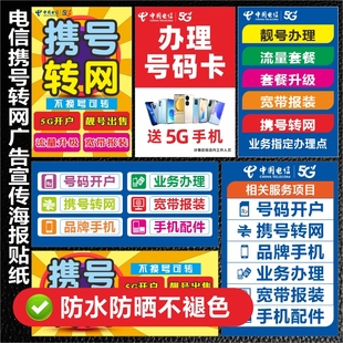 中国电信携号转网手机店营业厅广告业务宣传海报柜台贴纸地贴画