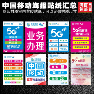 中国移动5G手机业务宣传广告宽带海背胶报贴纸手机店宣传装 饰用品