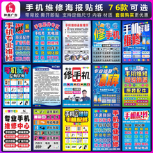 手机店维修配件换屏广告海报橱窗形象背景墙宣传装饰布置展示贴纸