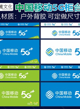 中国移动5G手机柜台贴纸前贴柜门贴边贴广告宣传海报装饰用品定做