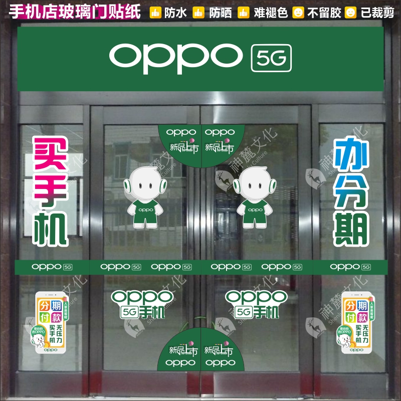 OPPO手机店专卖店玻璃门装饰贴纸橱窗腰线防撞条门角防水不褪色