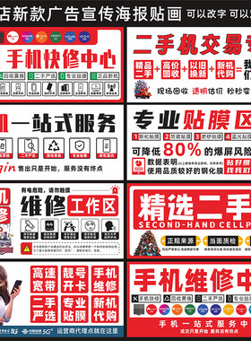 手机维修快修二手机收售业务种类宣传海报灯箱软膜维修店广告贴纸