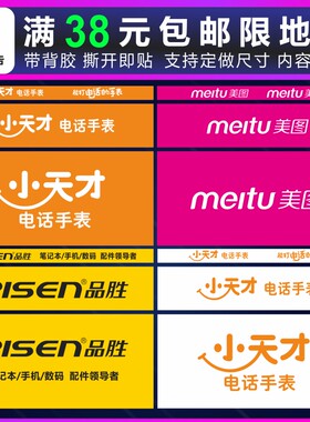 小天才美图柜胜宣传用品手表贴纸