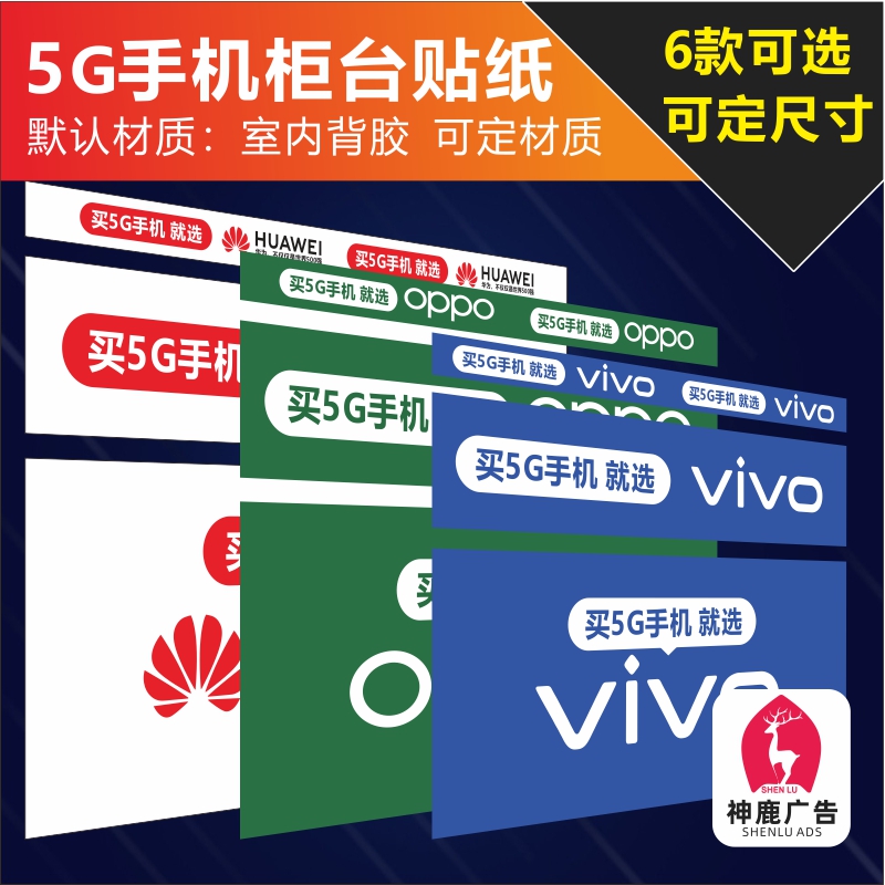 手机柜台贴纸防水防晒