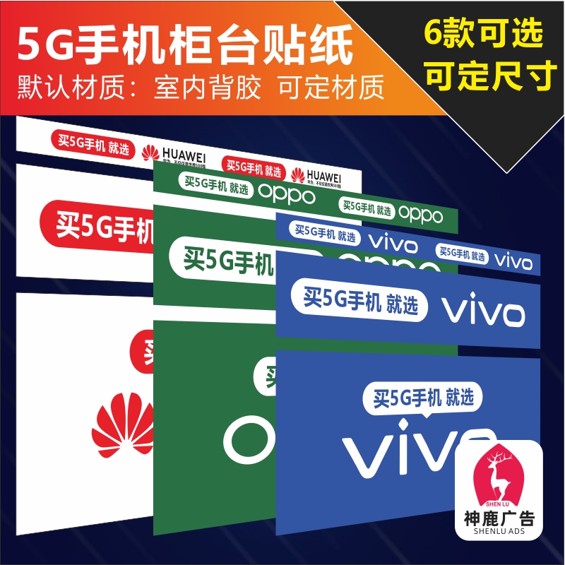 适用于华为OPPO小米荣耀5G手机柜台贴纸广告宣传海报装饰用品