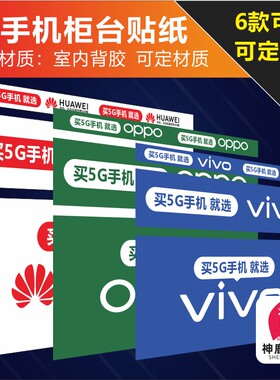 手机柜台贴纸防水防晒