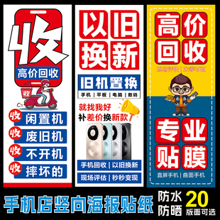 手机店竖向广告贴纸二手回收海报橱窗玻璃门宣传装饰贴纸布置展示