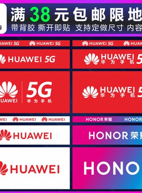 华为新款宣传海报标志装饰贴纸