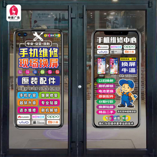手机维修店广告橱窗布置玻璃里贴创意配件装饰海报内贴正面带胶