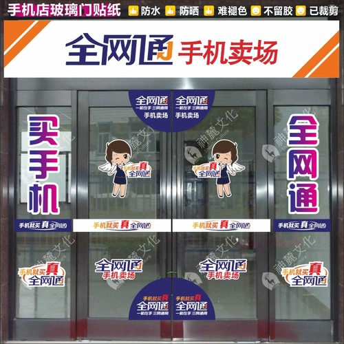 全网通手机店玻璃门贴纸装饰贴画橱窗腰线防撞条防水防晒不褪色