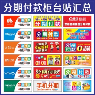 手机店分期付款广告宣传柜台贴纸前贴贴画手机店装饰用品海报新款