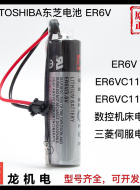 三菱M70数控伺服电池ER6V ER6VC119A ER6VC119B 原装TOSHIBA东芝