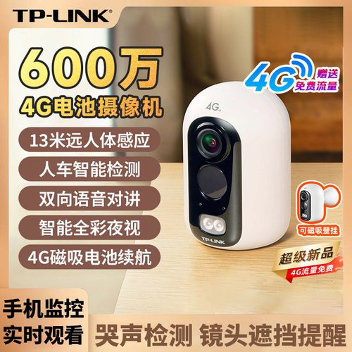 TPLINK电池4G家用免插电磁吸监控