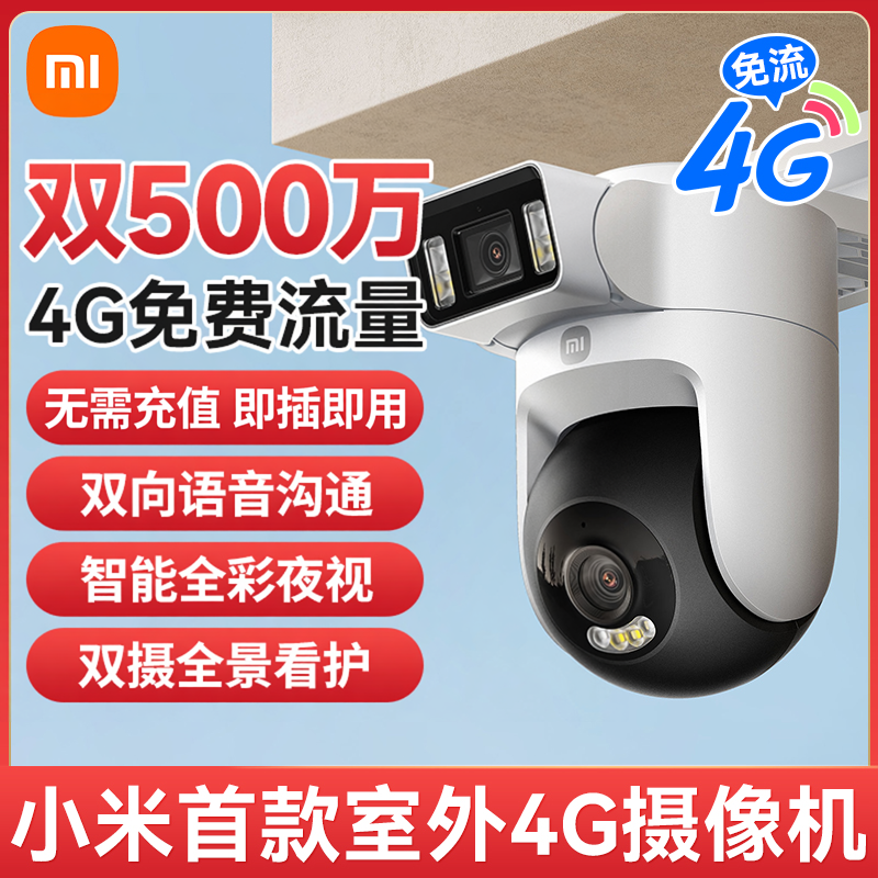 小米室外摄像机4G免流量版双500万超清双摄家用智能摄像头户外