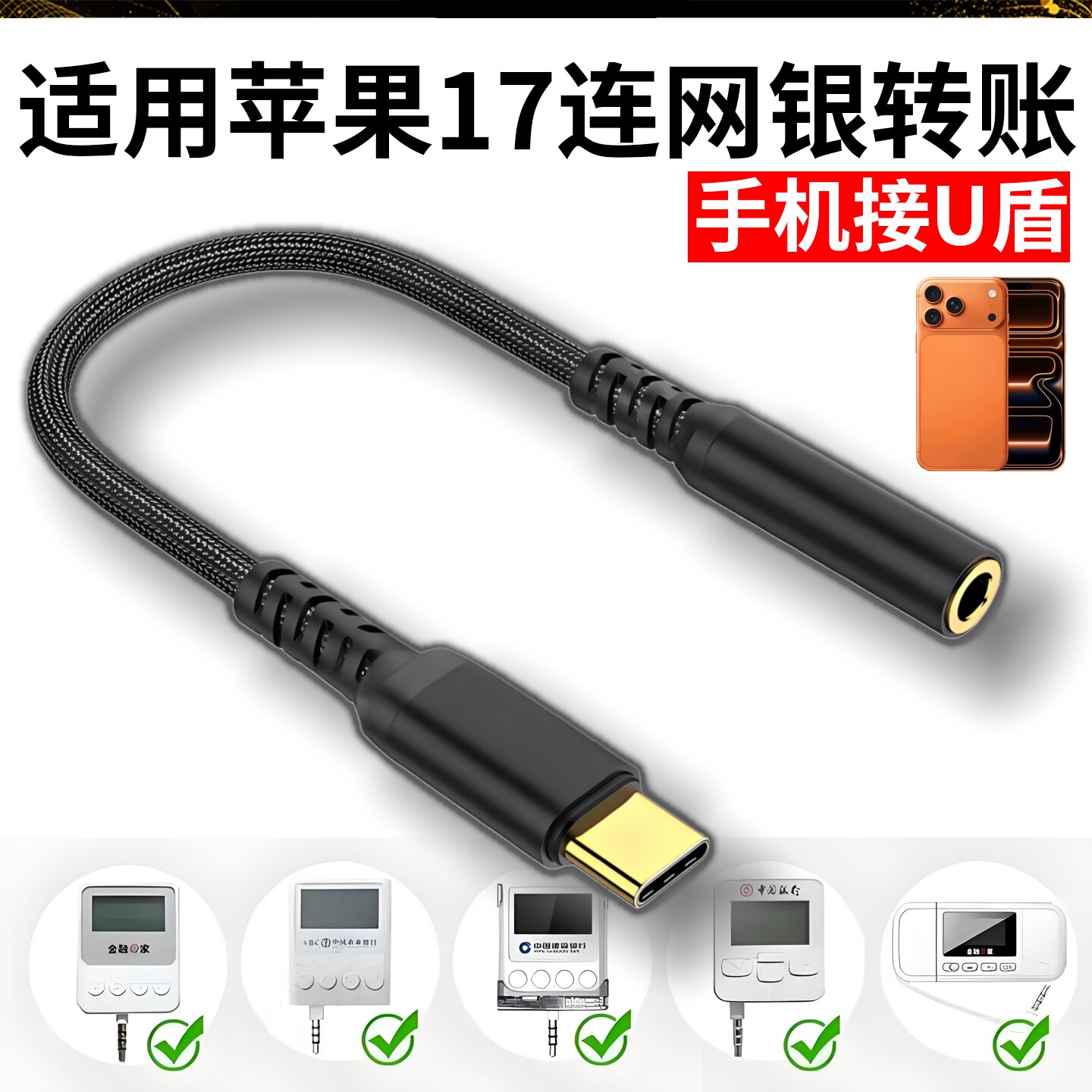 适用苹果iPhone17 Air 17pro max 16 15 手机连工行网银U盾农行K宝转账转接线typec转3.5mm解码音频线