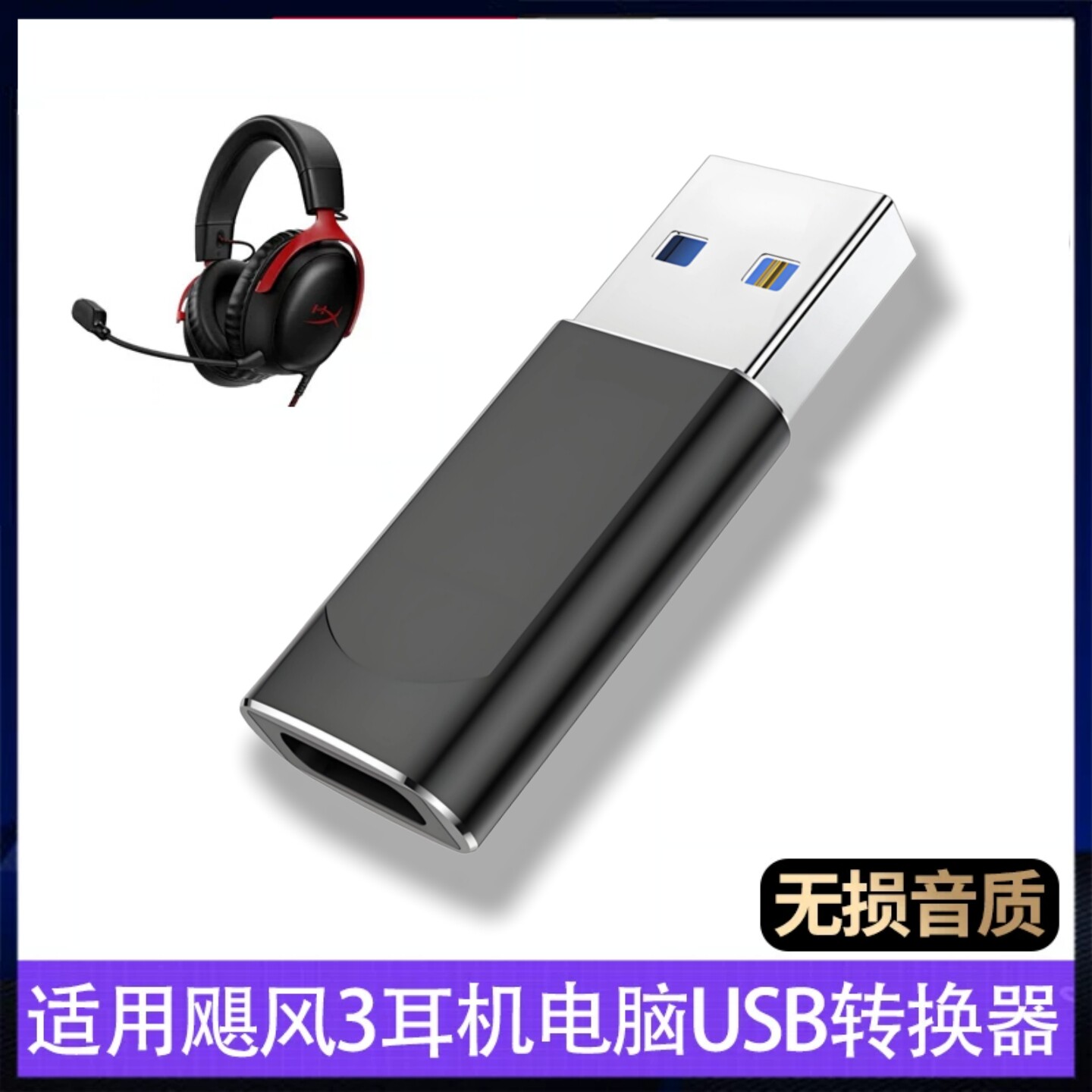 适用极度未知飓风3耳机转接头图片