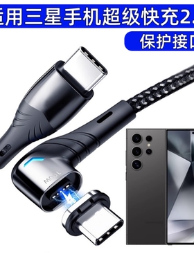 适用三星Galaxy S25 Ultra+磁吸弯头数据线TYPE-C超级闪充2.0 S24 23 Z Fold7手机100W45w快充电线1.5米W26