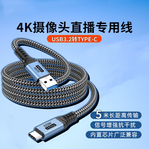 USB3.2转Type-C数据线直播会议线