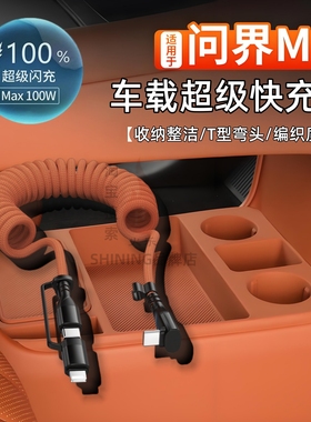适用于华为问界M8M7M9车载超级快充电线100W弹簧伸缩弯头数据线